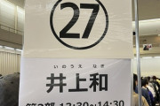 【エース】井上和のミーグリレーンの待機列が凄すぎてちょっとバズるwwwwww