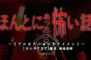フジ『ほんとにあった怖い話 20周年スペシャル』が10月12日に放送決定！！！