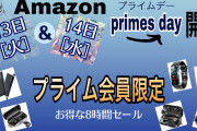 Amazonプライムデー2020年　日本は10月13、14日に開催