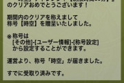 ワイ氏、実はパズドラで超激ムズダンジョンをクリアして称号"時空"をGETしていた...