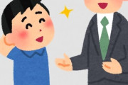 【えぇ…】若者の6割「人前でほめないで」と回答！パフォーマンスに見えるらしい…