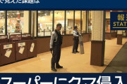韓国人「日本のスーパーにクマサンが乱入？群馬県で起きた意外な出来事」→「想像しただけで震える…」