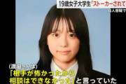 【悲報】美人女子大生（19）、無職のクズ男を彼氏（26）にした結果、メッタ刺しに刺されて死亡・・・・チー牛を彼氏にしとけば生きれたのに