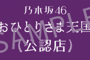 【乃木坂46】33rdシングル発売記念企画『おひとりさま天国』公認店がついに決定！！！