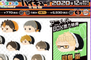 『ハイキュー！！』梟谷・稲荷崎がラインナップ「もちもちマスコットvol.3」BOX特典は「月島蛍 学ランver.」