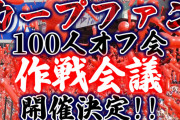 『かーぷぶーん×ビッグピッグの作戦会議』を全て公開！「全国のカープファンを繋げるオフ会」をテーマに参加者全員参加のトークショー開催決定！