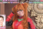 【画像】柴田理恵さん、アスカのコスプレを披露するｗｗｗｗｗｗｗ