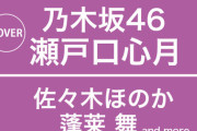 瀬戸口心月が『BOMB7月号』の表紙に！【乃木坂6期生】【乃木坂46】