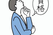 会社「資格とれ」→資格とったんやが報奨金が受験料+3000円だった…