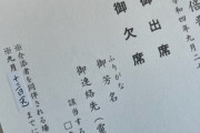 【悲報】与党さん、国葬開催で叩かれ、野党さんは国葬の案内状をSNSに公開して叩かれる
