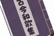 古文ってわざわざ勉強する意味ある？
