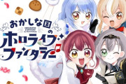【ホロライブ】ちゃおプラスで3期生の漫画「おかしな国のホロライブファンタジー」が連載開始！『ガチ幼児向けですごい』