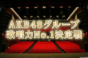 「AKB48グループ歌唱力No.1決定戦」地上派深夜に1時間番組の放送が決定