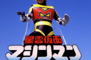 星雲仮面マシンマンって低予算だけど面白かったよな　アクションとか凄かったし