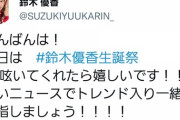 【狂気】AKB48鈴木優香「#鈴木優香生誕祭 で呟いてトレンド入り目指しましょう！！」