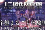 【速報】『十三機兵防衛圏』「序盤まるごと体験版｣の配信日が10月30日に決定！