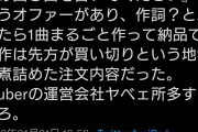 【画像】作曲家「2万円で曲つくって著作権ごと渡せと言われた。VTuberの運営会社やばいやろ」