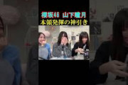 引きが強い山下瞳月 【櫻坂46】 #shorts