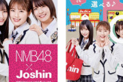 【朗報】NMBが2021年も「ジョーシン」のCMキャラクター決定！！　渋谷凪咲は継続、白間美瑠&山本彩加の卒業に伴い梅山恋和らが新加入