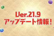 【パズドラ】所持状況確認、タイプバッジいいね！Ver.21.9情報まとめ
