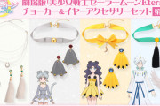 「セーラームーン」チョーカー＆イヤーアクセサリーセット第2弾も激カワ！ラインナップは全4種