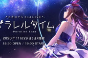 ときのそら2ndLIVE”パラレルタイム”『無料部分も凄かったわ』【ホロライブ】