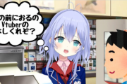 【悲報】VTuber「客がV関連の商品をレジに持ってくる『目の前にいるのもVtuberのはしくれぞ？』と思っちゃう」
