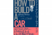 【空力の奇才】エイドリアン・ニューエイ先生の自伝本（日本語版）が4月28日発売
