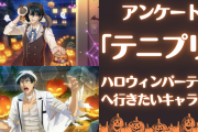 「テニプリ」一緒にハロウィンパーティーへ行きたいキャラを教えて！【アンケート】