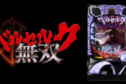 Pベルセルク無双