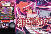 パチスロ　緋弾のアリアⅡのPVが公開される