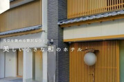 4歳の娘を“毒殺”容疑で逮捕された資産家夫妻・細谷健一容疑者（43）、志保容疑者（37）が経営する浅草のホテルは今も営業中　従業員が困惑証言