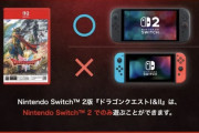 【悲報】スクエニ「Switch2版ドラゴンクエストⅠ&ⅡはSwitch2でのみ遊ぶことができます」