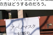 共産党議員「ご近所のポストに『アベノマスクお断り』の張り紙」　→自演疑惑で炎上、削除逃亡　[4/5]
