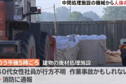 【悲報】廃材の粉砕工場で機械から人の両腕発見。なお女性社員が行方不明