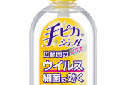 夫が高額転売の手ピカジェルを購入して激怒する妻が炎上ｗｗｗｗｗ