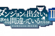 【朗報】アニメ『ダンまち』3期が制作決定！2020年夏より放送開始、さらに新作OVAも制作決定！！
