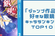 「ジャンプ作品」好きな眼鏡キャラランキングTOP10！『銀魂』志村新八を抑えた1位は？