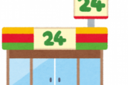 コンビニ｢24時間営業｣をやめた加盟店の本音をご覧下さい