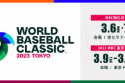 来年の日本開催のWBC