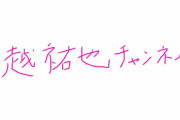 ジャニーズ退所の手越祐也さん「あまりに事実と違う報道が多すぎた」「メンバーやジャニーズとは大きなトラブルなかった」