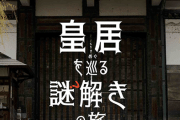 宮内庁が皇居で謎解きイベントを開催！！ 監修はQuizKnock