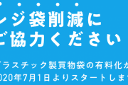 レジ袋有料化くそ面倒なんだが