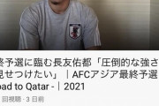 長友佑都さん、オマーン戦前の発言を見るとめっちゃダサいｗｗｗｗｗｗｗ