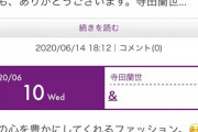 【画像】乃木坂46 寺田蘭世、そのやり方憎いぜ！！！
