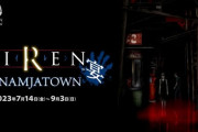 ホラーゲーム「SIREN」の新作が出ない理由って何?