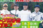 『新春恒例！カープ選手会ゴルフ2022』広テレ1/3放送(実況まとめ)