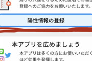 【悲報】政府のコロナアプリ「COCOA」さん、適当な番号を入力するだけで陽性として認識されてしまう