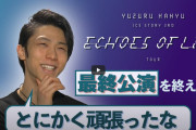 【羽生結弦インタビュー】単独公演「Echoes of Life」ツアー最終公演を終え、直後に語ったこととは…