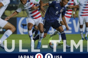 【速報】オランダを倒したU17日本代表…アメリカには苦戦でスコアレスドロー…